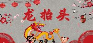 “二月二龙抬头”有何典故？揭秘其由来与传说