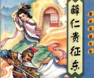 薛仁贵征东第28回：雪花鬃跳养军山，应梦臣救真命主