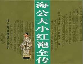 海公大红袍全传第三回：喜中雀屏反悲失路