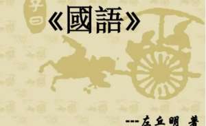 国语：周语·单穆公谏景王铸大钟 全文及翻译注释