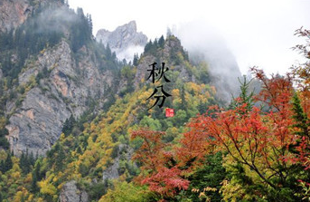 二十四节气中的“秋分”从何而来？都有什么习俗呢？