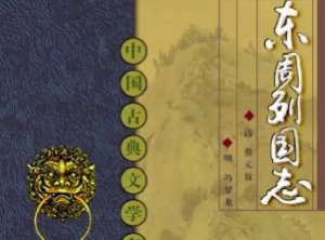 东周列国志第一百五回：茅焦解衣谏秦王，李牧坚壁却桓齮