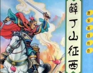 薛丁山征西第41回：白虎关杨藩兴妖，薛仁贵中箭归天