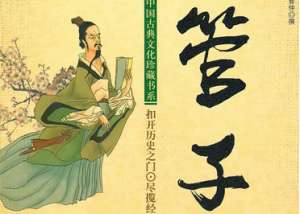 先秦学术著作《管子·君臣下》篇讲的是什么道理？