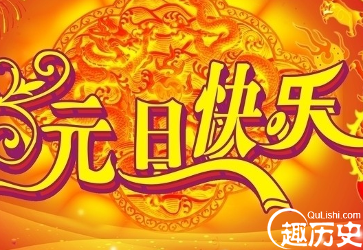 元旦节的习俗：中国元旦节都有哪些习俗？