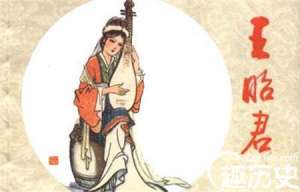 四大美女之一的王昭君 曾是被边缘化的美女