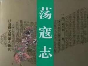 荡寇志第一百回：童郡王饰词谏主，高太尉被困求援