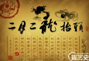 龙抬头是什么意思？二月二龙抬头的来历