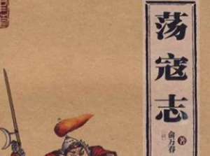 荡寇志第七十一回（上）：猛都监兴师剿寇，宋天子训武观兵