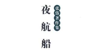 古典文学名著《夜航船》：天文部·夏 全文