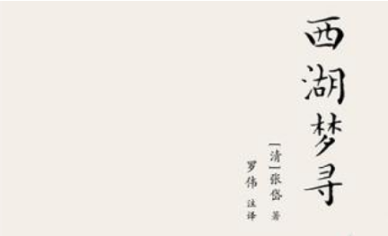 张岱散文作品集《西湖梦寻》：卷三·西湖中路·片石居 全文
