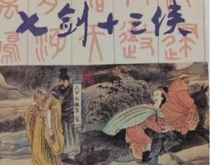 七剑十三侠第一百七十一回：用奇谋官军纵火，施奋勇贼将亡身