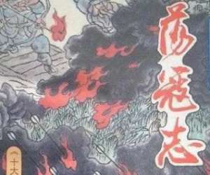 荡寇志第一百十五回（下）：高平山唐猛擒神兽，秦王洞成龙捉参仙