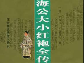 海公大红袍全传第八回：正士遭逢坎坷