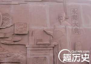 永乐大典的简介概述：中国古典集大成的旷世大典