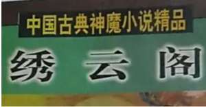 《绣云阁》第九十六回：铜臭阵耗星吐气　烈焰关忍汉标名