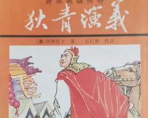 狄青演义第三十八回：思投效强盗进征衣，念亲恩英雄荐姐丈