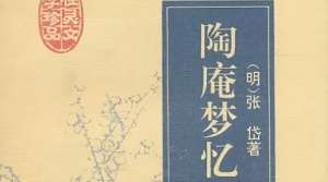 古典文学名著《陶庵梦忆》：卷五·于园 全文