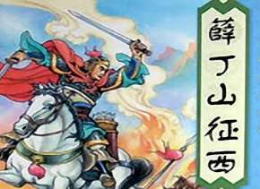 薛丁山征西第3回：薛仁贵下落天牢，小儿痛打李道宗