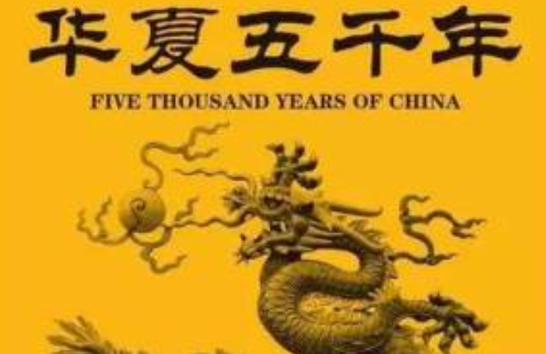 “中华上下五千年”的说法是怎么来的呢？真的有五千年吗？