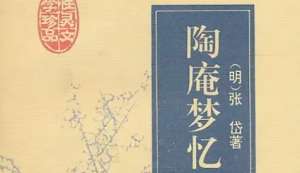 古典文学名著《陶庵梦忆》：卷四·张氏声伎 全文