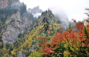 二十四节气中的“秋分”从何而来？都有什么习俗呢？