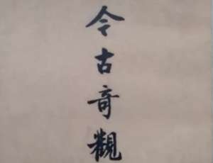 今古奇观第四卷：裴晋公义还原配