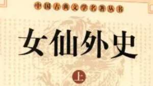 《女仙外史》第六十三回：三义士虎腹藏兵　一将军龙头杀贼