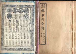 绿牡丹全传第三十四回：龙潭后生哭假娘