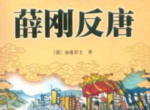 薛刚反唐第11回：彩灯下踢死皇子，御楼上惊崩圣驾