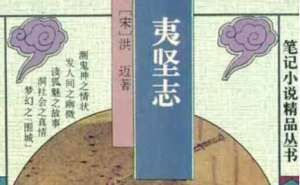 南宋文言志怪集《夷坚志》：夷坚丁志·卷十七 全文