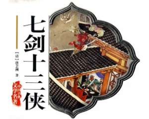 七剑十三侠第一百二十四回：非幻妖召神劫大寨，傀儡生遗法代官兵