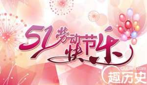 2016年五一祝福语大全 五一短信创意祝福语