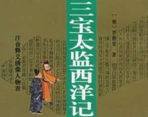 西洋记第十八回：金銮殿大宴百官，三叉河亲排銮驾