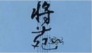 古代军事著作《将苑》：卷一·将器 全文及翻译注释