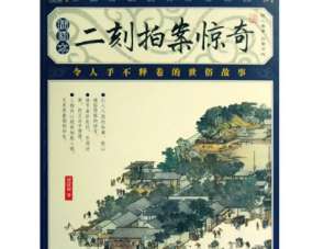二刻拍案惊奇第2卷：小道人一着饶天下，女棋童两局注终身