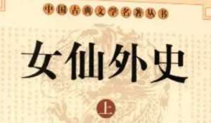 《女仙外史》第五十六回：张羽士神谒天师府　温元帅怒劈灵猴使