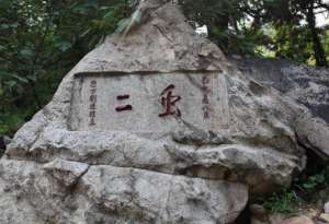 “虫二”二字是什么意思？西湖的“虫二”和泰山的&ld