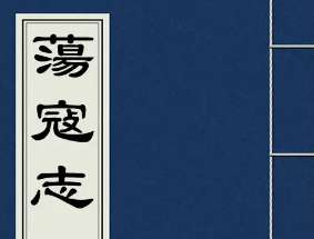 荡寇志第一百二十三回：东京城贺太平诛佞，青州府毕应元荐贤