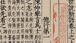 世说新语·德行篇·第三十则表达了一个什么道理？