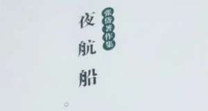 古典文学名著《夜航船》：天文部·春 全文