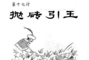 三十六计故事介绍：第十七计抛砖引玉