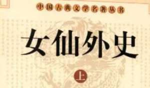 《女仙外史》第四十二回：僇败将祸及三王　蛊谣言谋生一剑