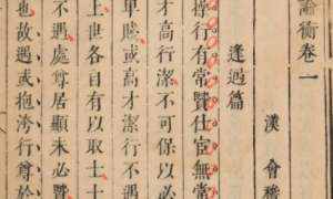 古典文学名著《论衡》：卷十一·谈天篇 全文