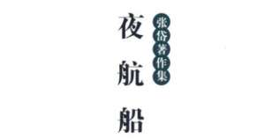 古典文学名著《夜航船》：政事部·经济 全文