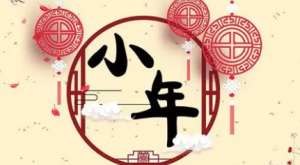 各地的小年都是同一天吗？关于这一天又有什么称呼？