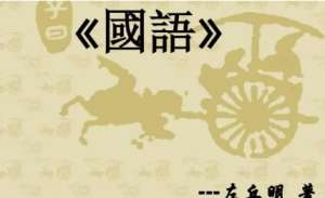 国语：晋语·寺人勃鞮求见文公 全文及翻译注释