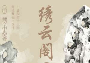 《绣云阁》独仙根能知仙道，教弟子重试徒心