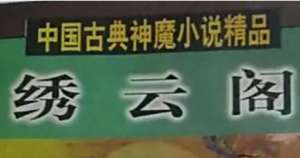《绣云阁》第四十三回：入阴罗山猿寄信　奔阳关野马谈妖