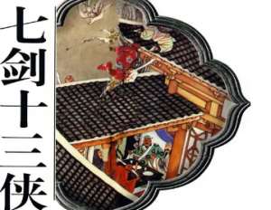 七剑十三侠第七十五回：知府尽忠参戎死节，将军建议元帅分兵